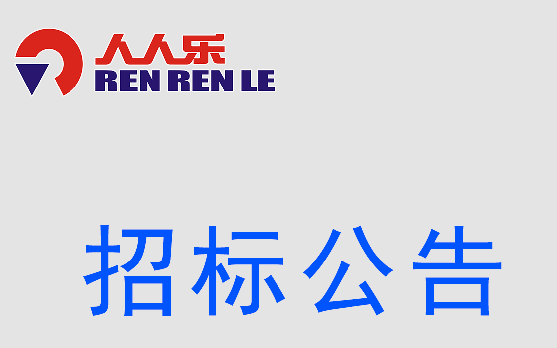 人人樂連鎖商業(yè)集團(tuán)股份有限公司 招標(biāo)公告-網(wǎng)絡(luò)設(shè)備