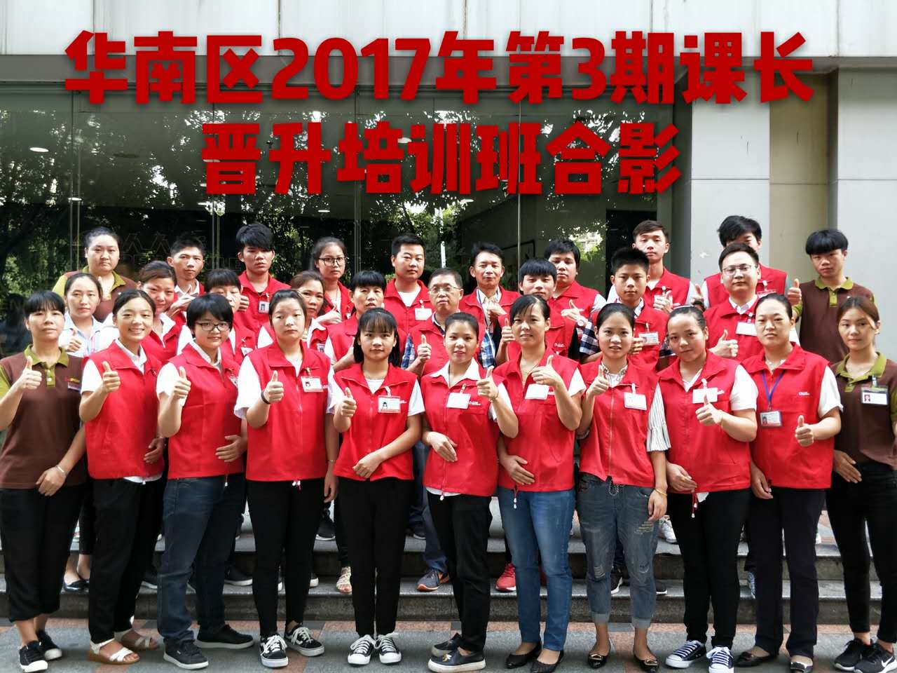 培訓(xùn)動(dòng)態(tài)：人人樂(lè)華南區(qū)2017年第3期課長(zhǎng)晉升培訓(xùn)花絮