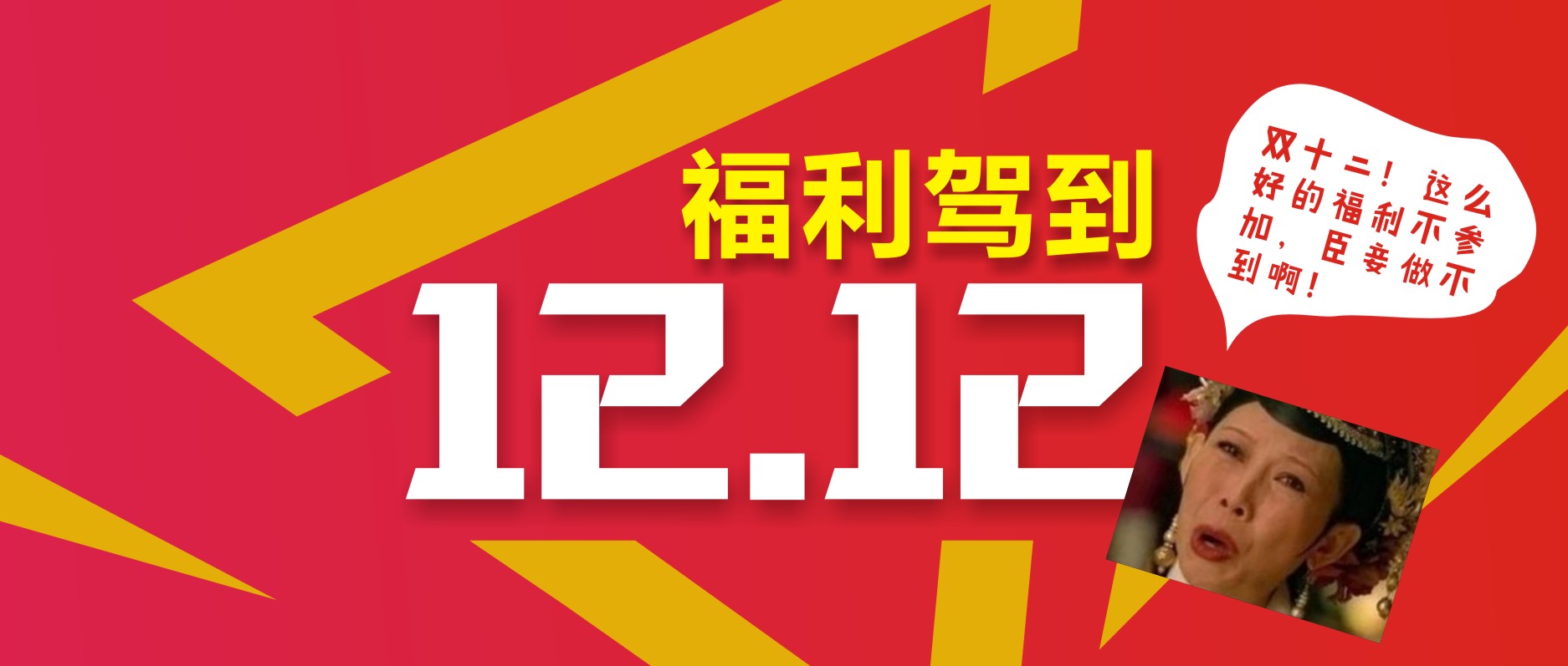雙十二！這么好的福利不參加，臣妾做不到啊！
