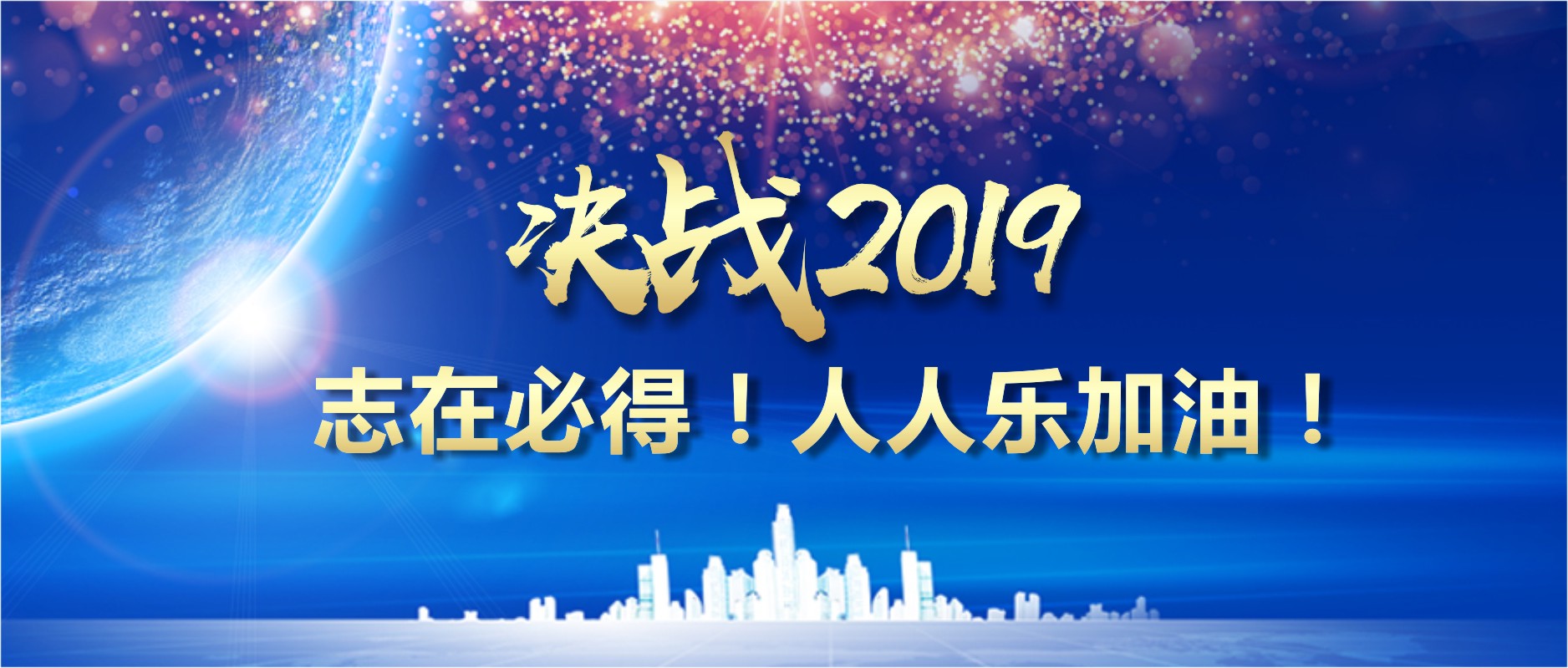 決戰(zhàn)2019 志在必得！人人樂加油！