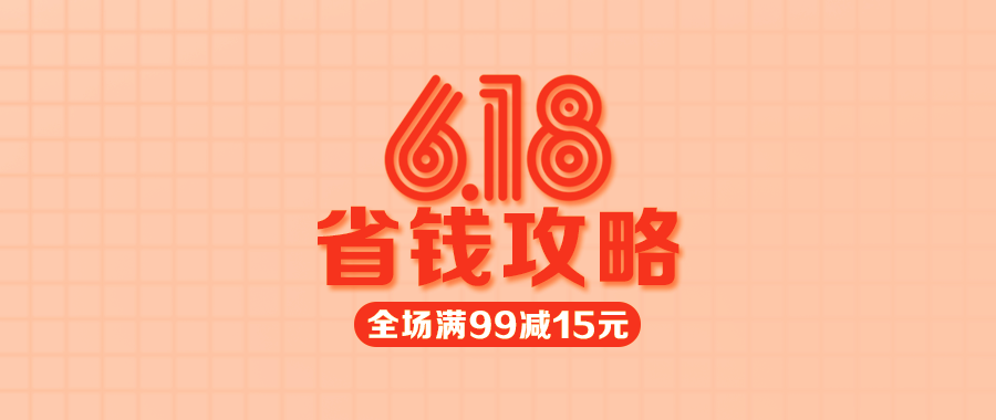 【多點1元限量秒殺】618省錢攻略來了，不看會后悔哦！