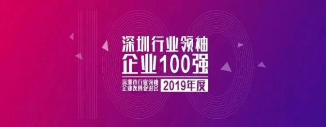 2019深圳行業(yè)領(lǐng)袖企業(yè)100強榜單發(fā)布 ，人人樂排名第33位！