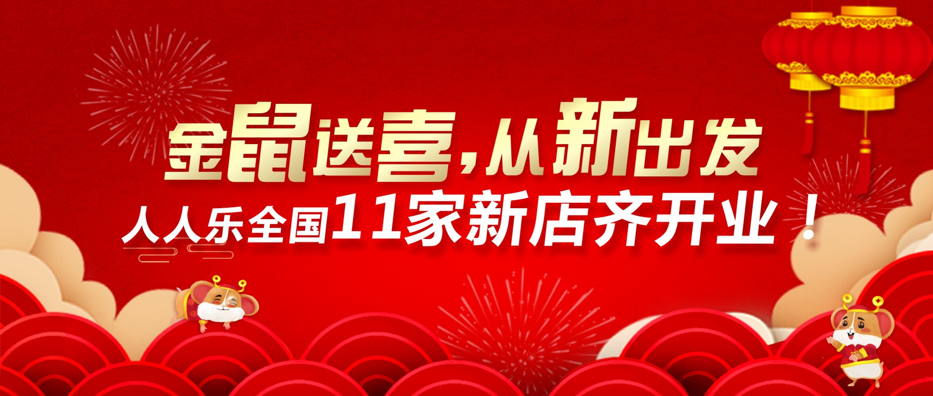 喜迎開門紅，人人樂11家新店齊開業(yè)！