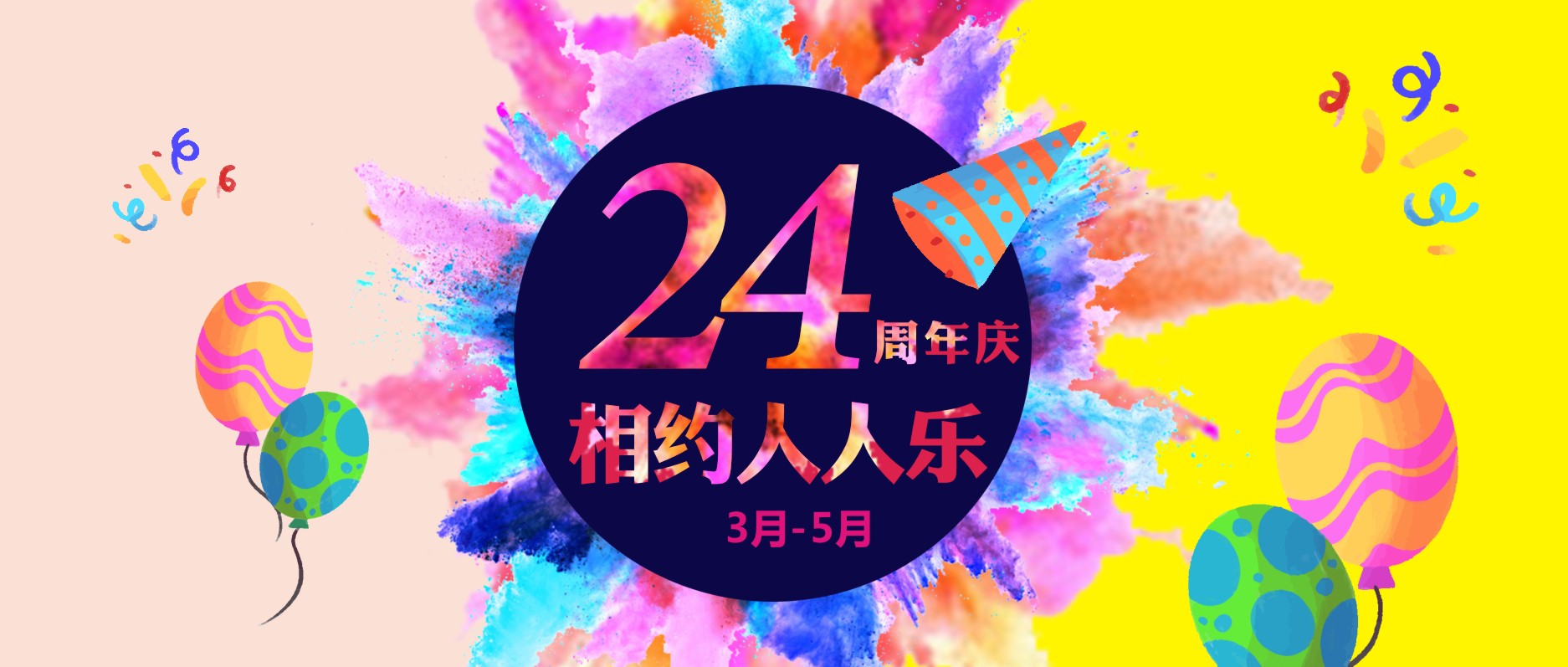 春暖花開，相約人人樂24周年慶！