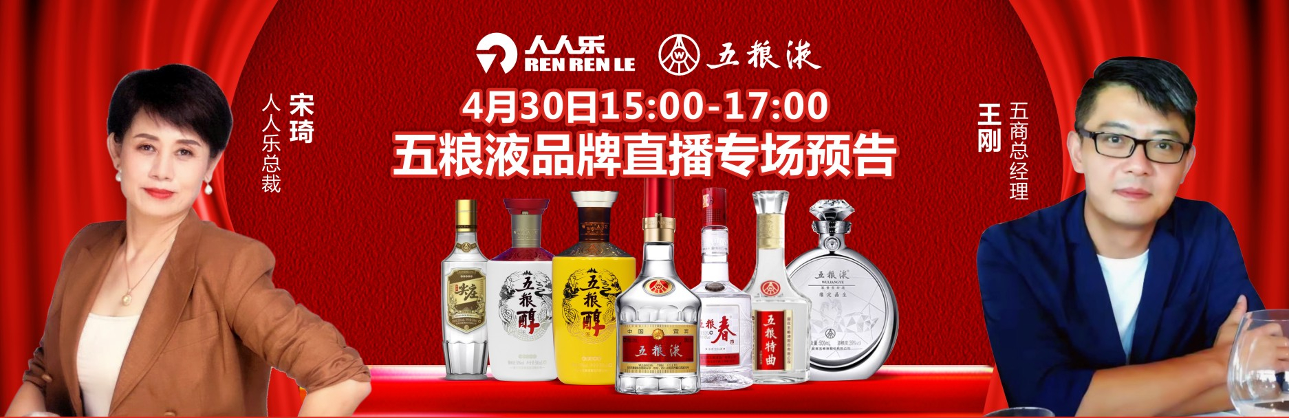  人人樂集團(tuán)&五糧液集團(tuán)4月30日品牌直播專場預(yù)告！