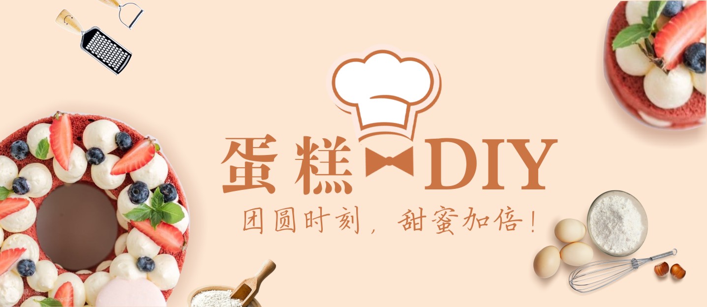 【蛋糕DIY招募】團(tuán)圓時(shí)刻，甜蜜加倍！