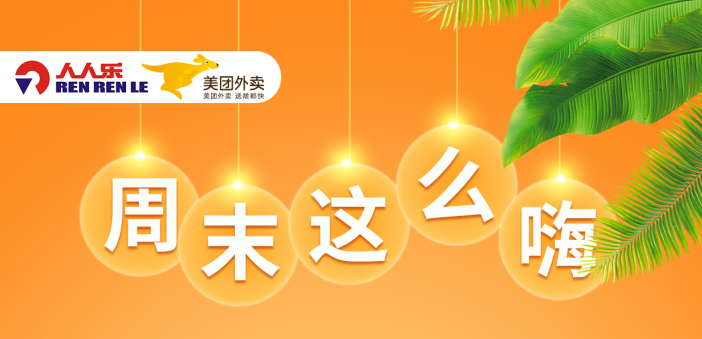 人人樂節(jié)后大促，更瘋狂！ 全場滿99減15元