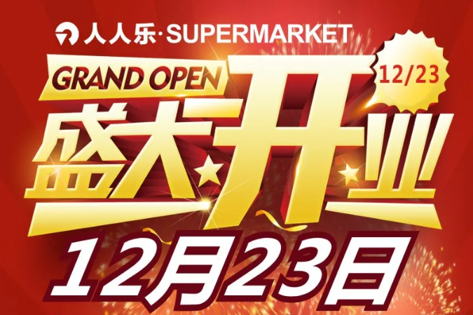 就在明天！人人樂supermarket武清萬達(dá)店12月23日盛大開業(yè)！