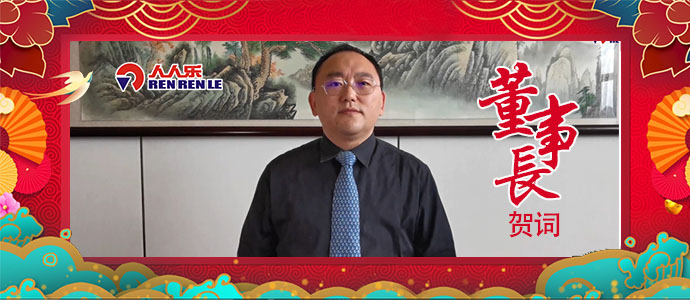 2021年董事長新年賀詞！