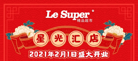 重磅！人人樂星光匯店2月1日盛大開業(yè)！七重福利大放送!