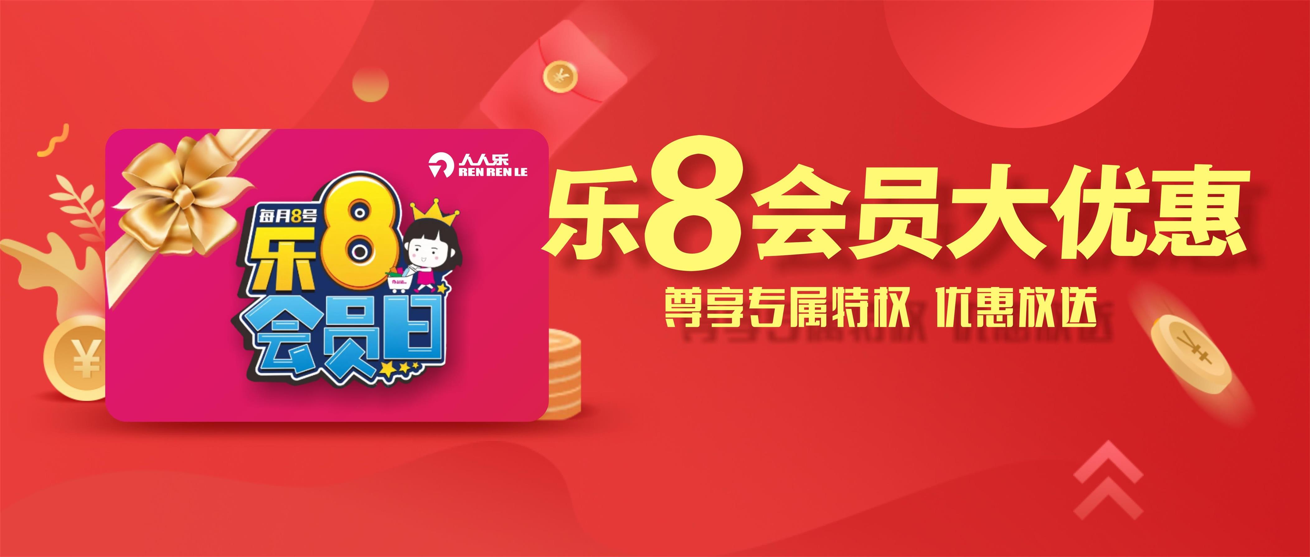 樂8會員日！一大波會員專享優(yōu)惠來襲！