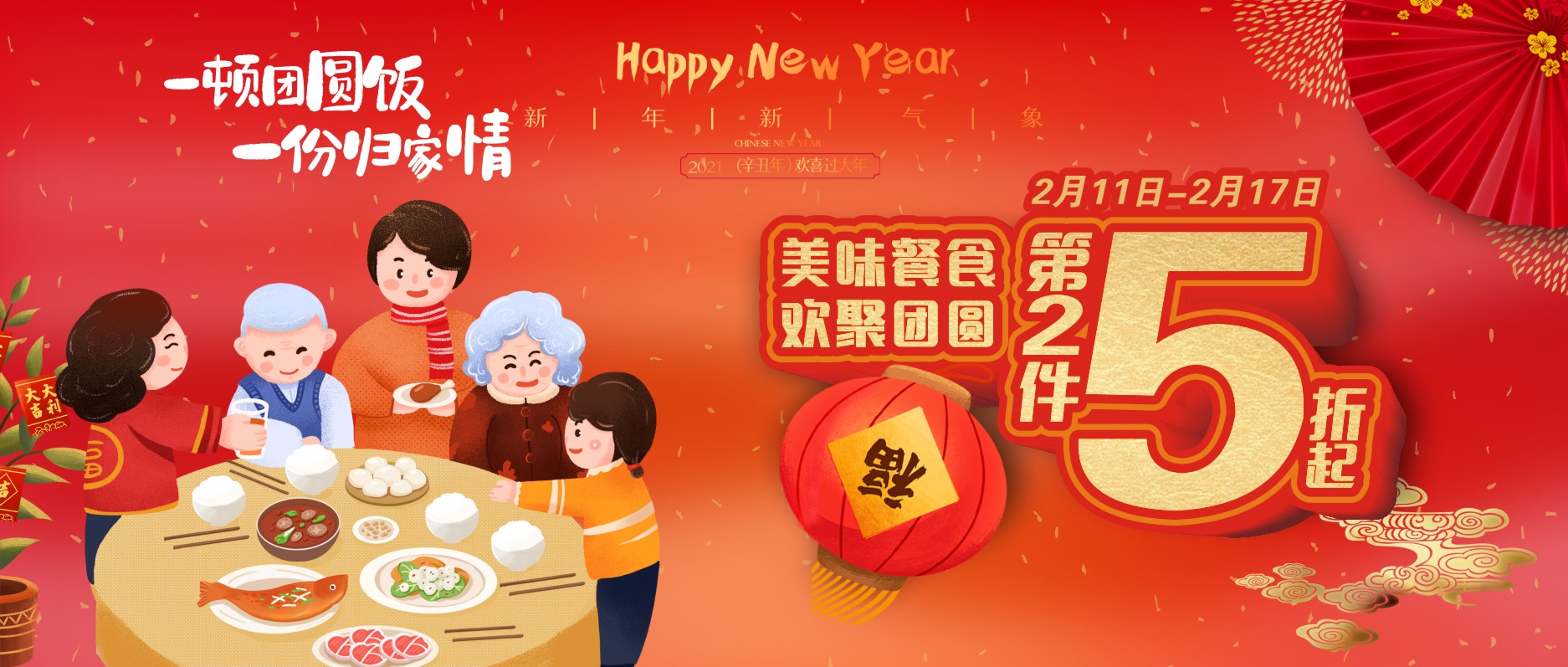 美味餐食，歡聚團(tuán)圓，第二件5折起！