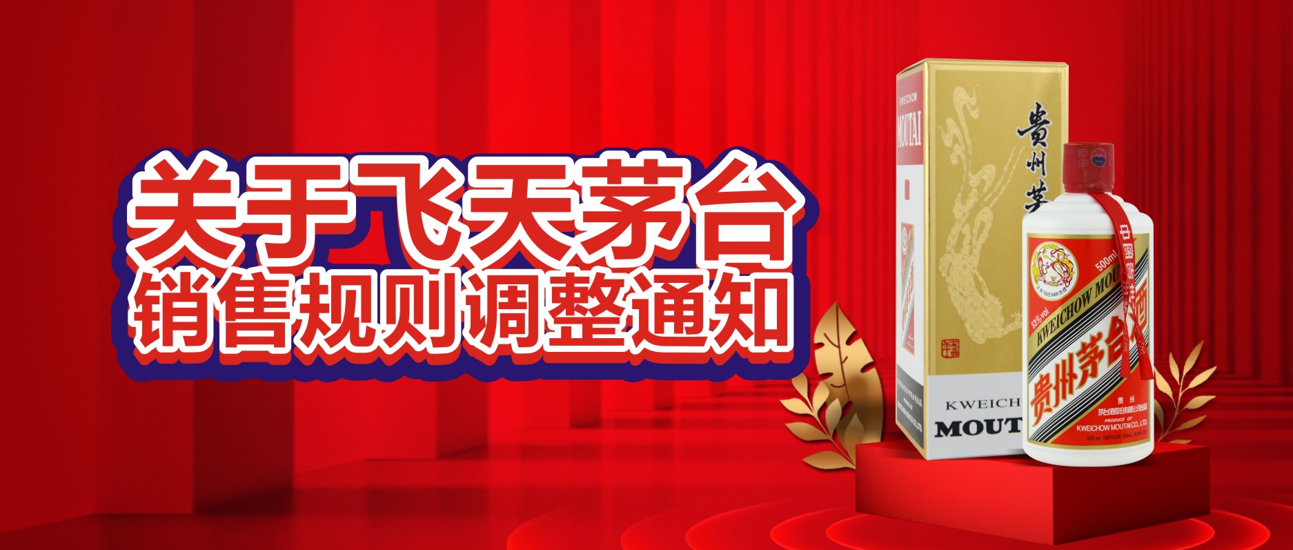 關(guān)于飛天茅臺銷售規(guī)則調(diào)整通知！