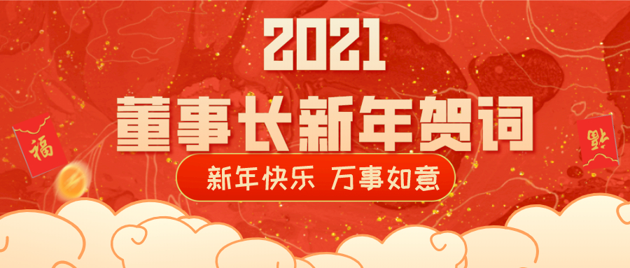 2021董事長新年賀詞！
