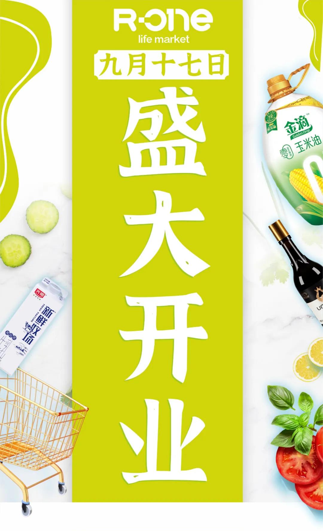 人人樂R-one龍崗萬達(dá)店9月17日盛大開業(yè)！