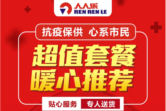 【人人樂(lè)西北區(qū)】抗疫情進(jìn)行時(shí)！超值套餐暖心推薦，送貨上門