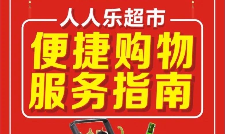 【西北區(qū)】人人樂超市便捷購(gòu)物服務(wù)指南來(lái)啦~