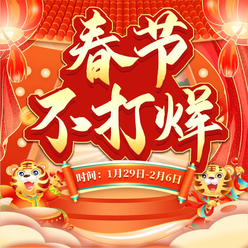 【春節(jié)不打烊】新春特惠購(gòu),線上福利享不停!