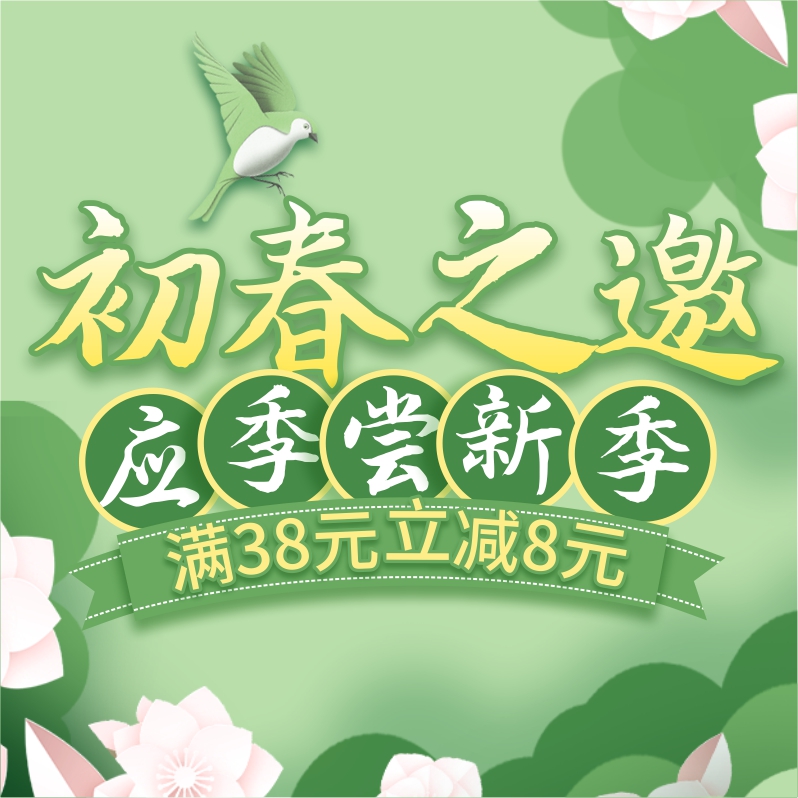 初春嘗新季，酒水飲料滿38立減8元！