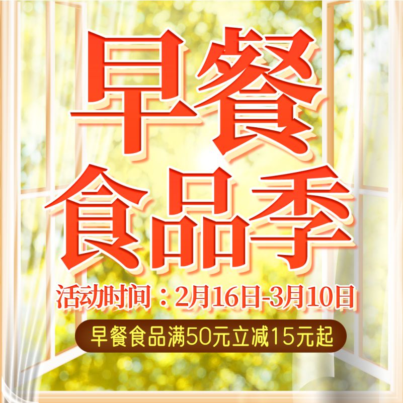 人人樂早餐食品節(jié)，滿50元立減15！