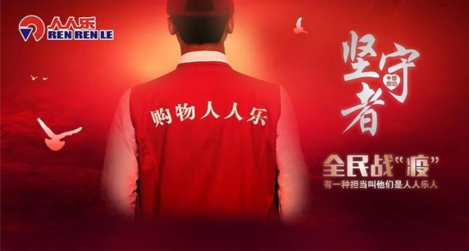 抗疫情，保供應(yīng)，樂在行動！