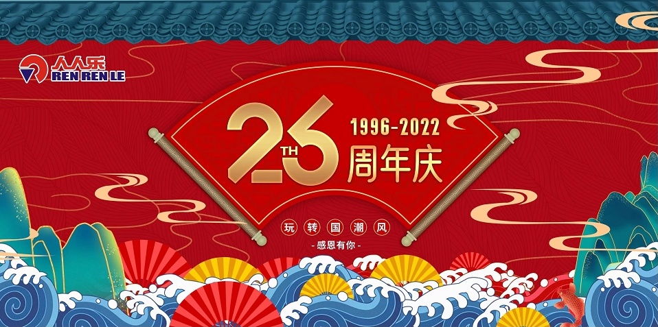 人人樂26歲啦！周年慶活動預(yù)告！