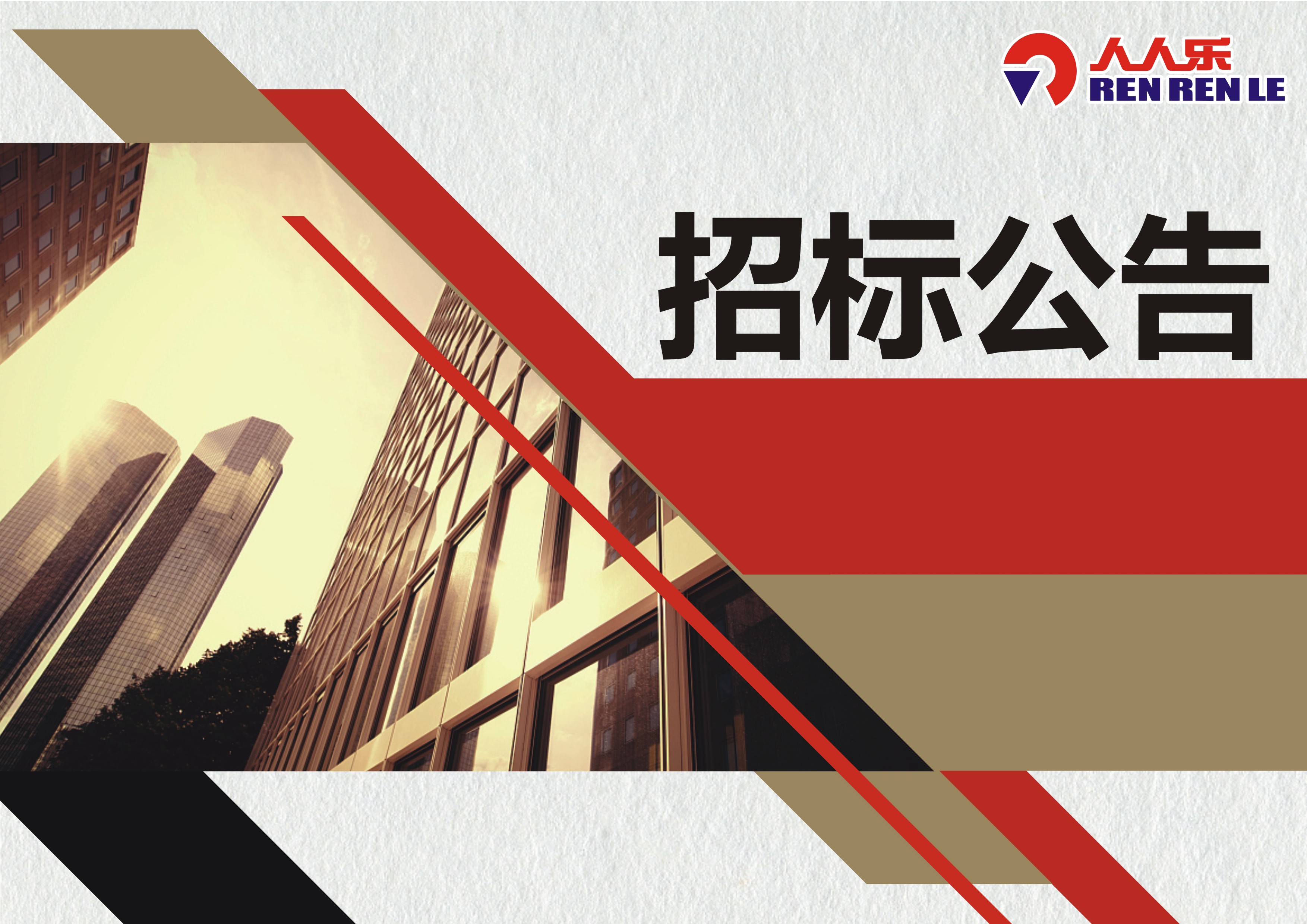 長(zhǎng)沙市人人樂(lè)商業(yè)有限公司消防系統(tǒng)維保招標(biāo)書